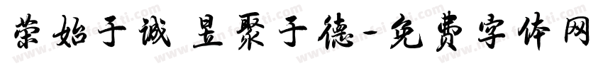 荣始于诚 昱聚于德字体转换